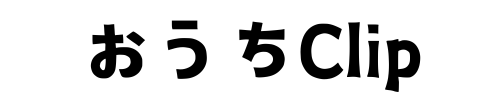 おうちClip